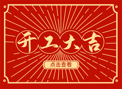 2023兔然暴富，錢兔似錦，廣州名杰裝飾開工大吉！