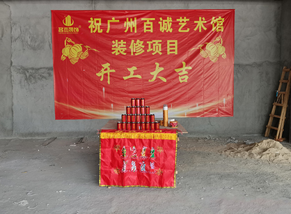 廣州百誠藝術科技發展辦公室裝修設計項目開工大吉