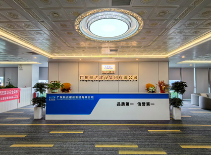 實力筑新篇！廣東航達建設集團總部辦公室煥新交付